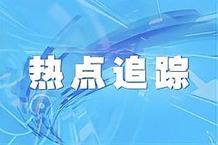 谁打湖人不吃顿饺子？灰熊已经命中20记三分 命中率近五成